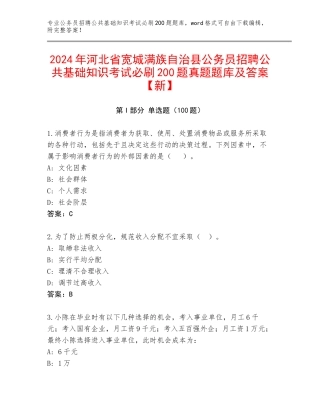 2024年河北省宽城满族自治县公务员招聘公共基础知识考试必刷200题真题题库及答案【新】