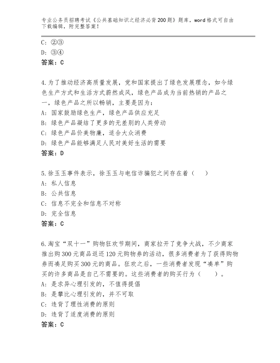 2024年江苏省虎丘区公务员招聘考试《公共基础知识之经济必背200题》真题题库带答案（名师推荐）_第2页