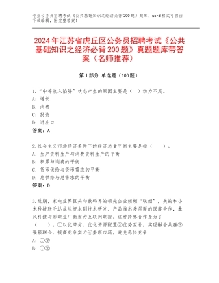 2024年江苏省虎丘区公务员招聘考试《公共基础知识之经济必背200题》真题题库带答案（名师推荐）