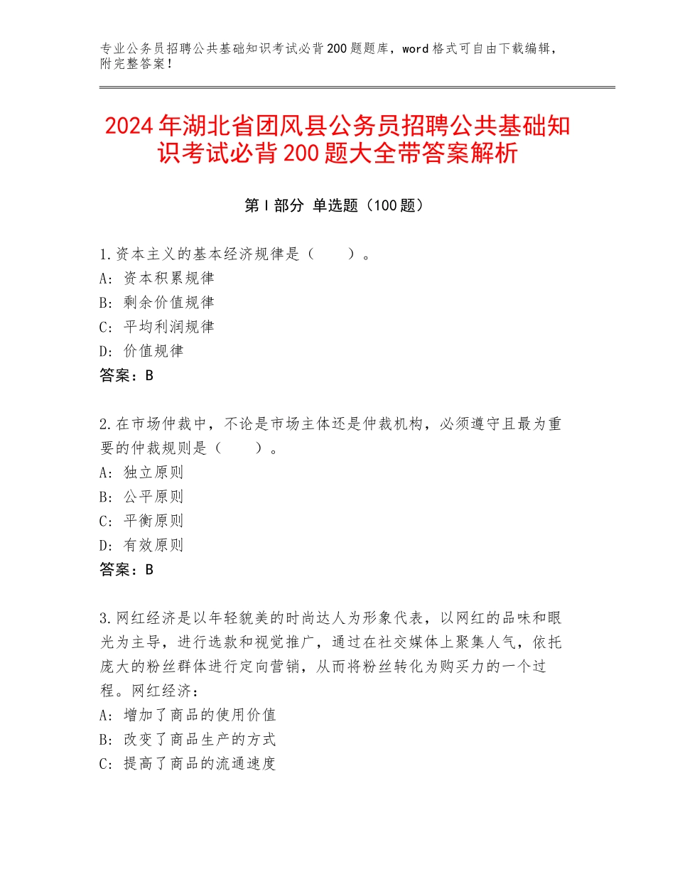 2024年湖北省团风县公务员招聘公共基础知识考试必背200题大全带答案解析_第1页