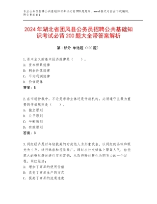 2024年湖北省团风县公务员招聘公共基础知识考试必背200题大全带答案解析