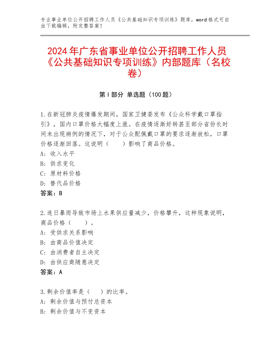 2024年广东省事业单位公开招聘工作人员《公共基础知识专项训练》内部题库（名校卷）_第1页