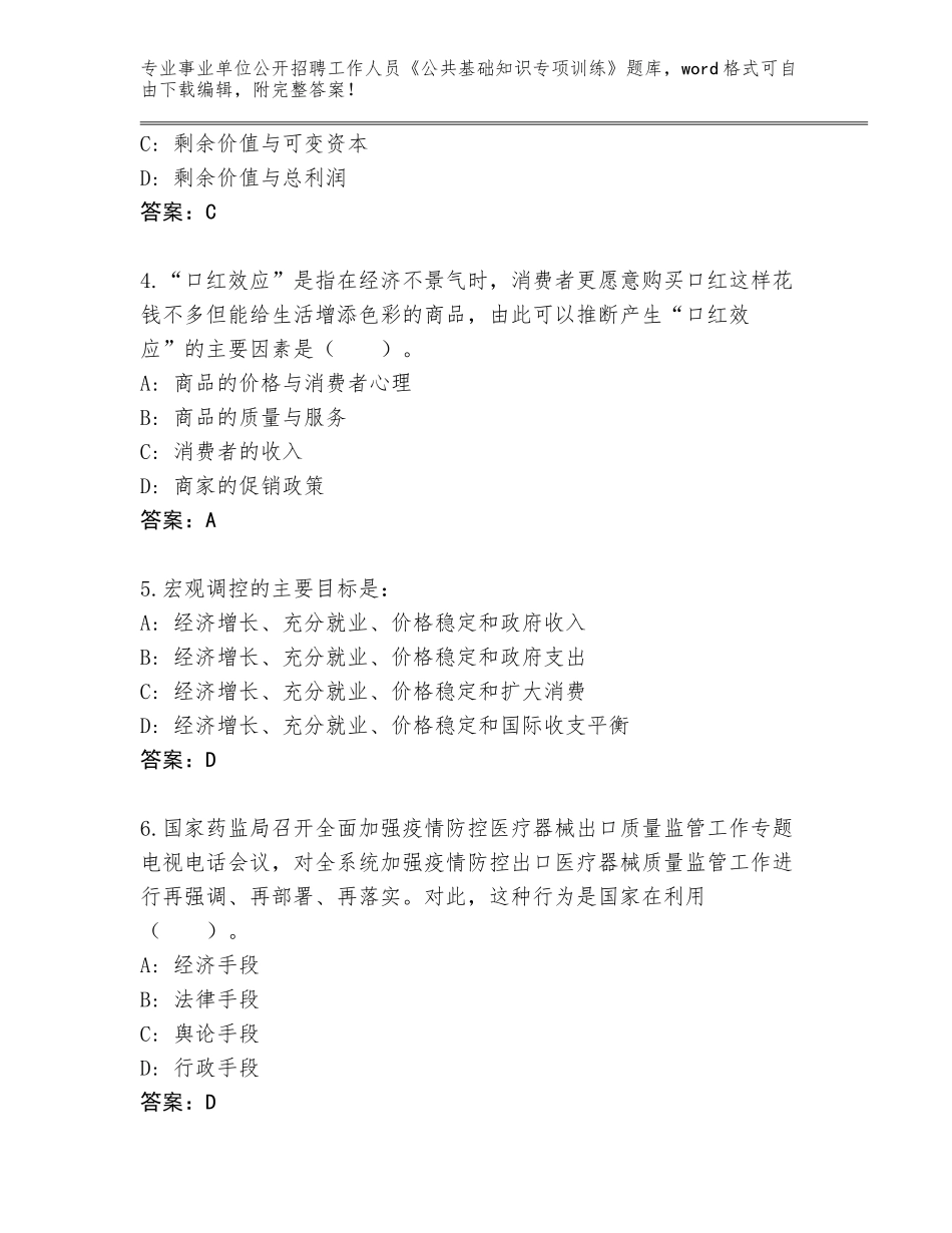 2024年广东省事业单位公开招聘工作人员《公共基础知识专项训练》内部题库（名校卷）_第2页