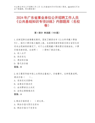 2024年广东省事业单位公开招聘工作人员《公共基础知识专项训练》内部题库（名校卷）