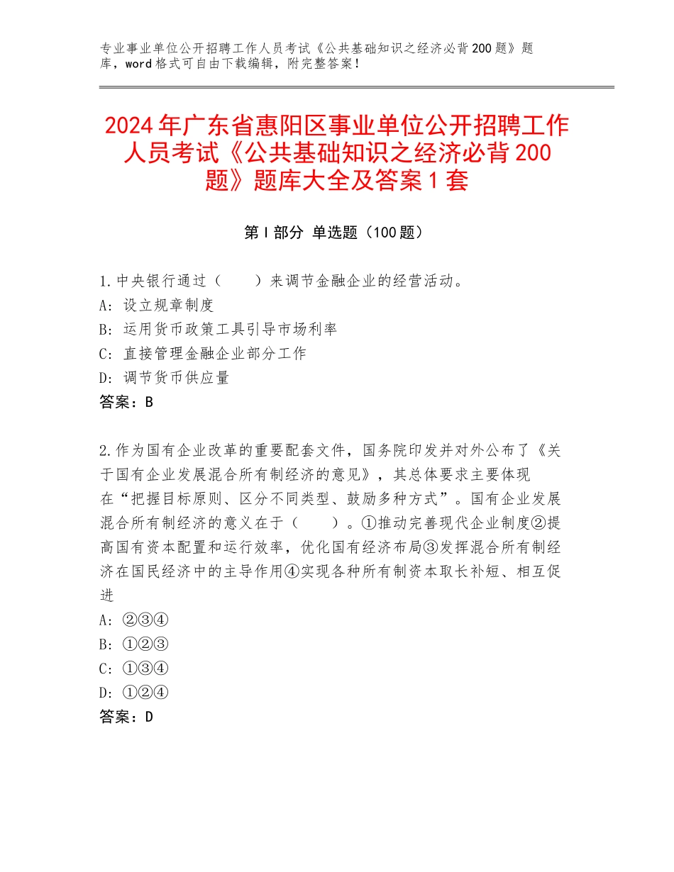 2024年广东省惠阳区事业单位公开招聘工作人员考试《公共基础知识之经济必背200题》题库大全及答案1套_第1页