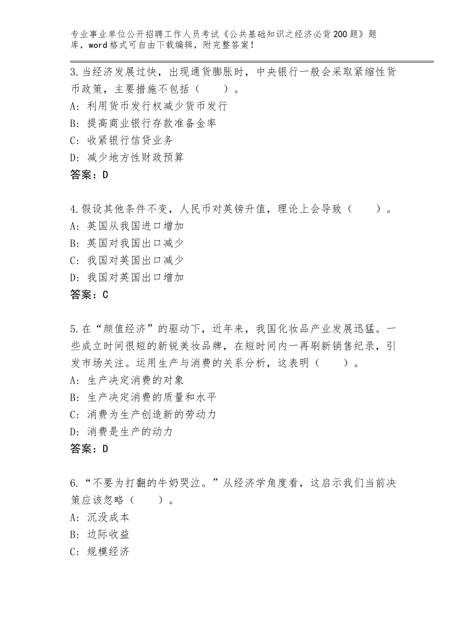 2024年广东省惠阳区事业单位公开招聘工作人员考试《公共基础知识之经济必背200题》题库大全及答案1套_第2页