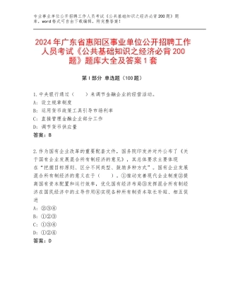 2024年广东省惠阳区事业单位公开招聘工作人员考试《公共基础知识之经济必背200题》题库大全及答案1套
