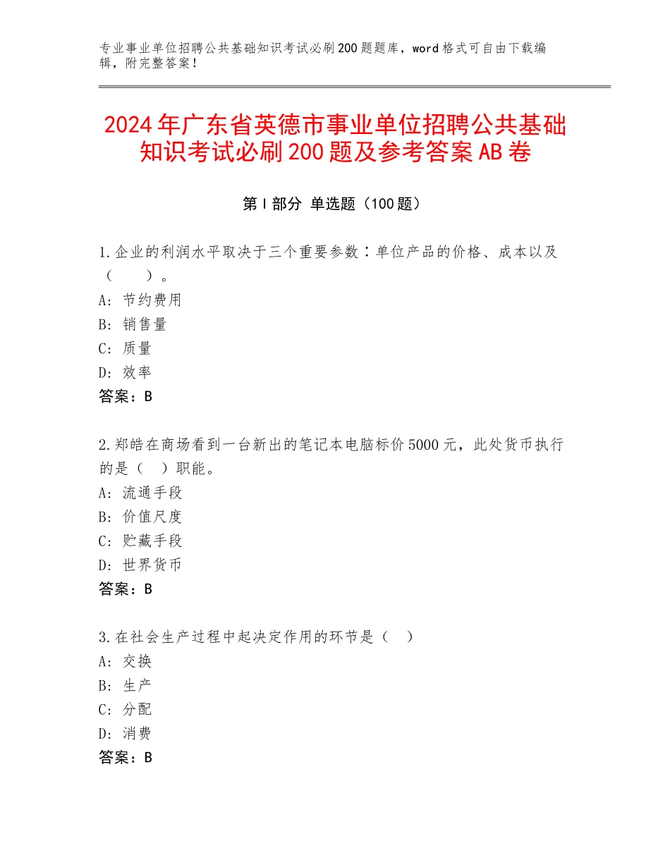 2024年广东省英德市事业单位招聘公共基础知识考试必刷200题及参考答案AB卷_第1页
