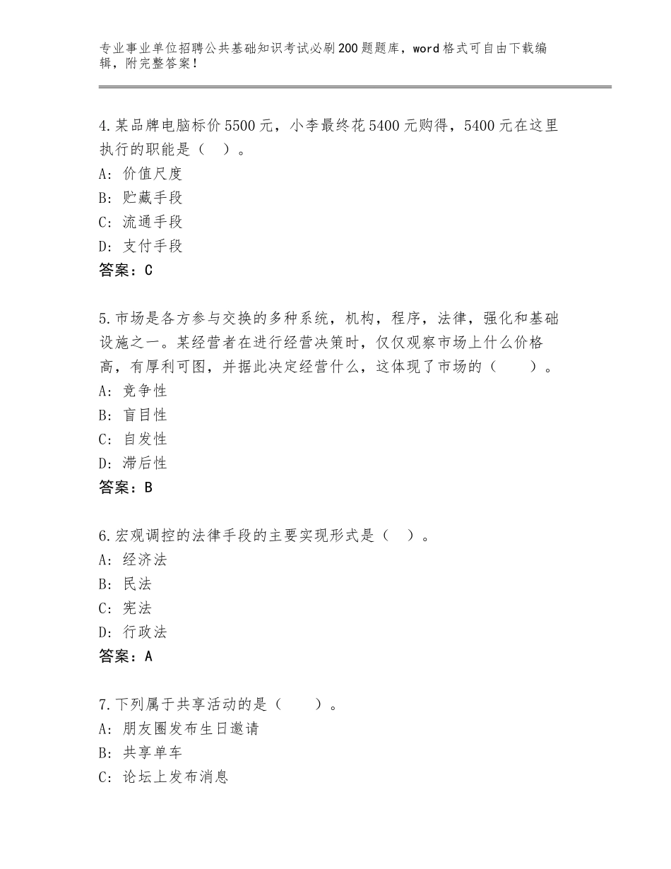 2024年广东省英德市事业单位招聘公共基础知识考试必刷200题及参考答案AB卷_第2页