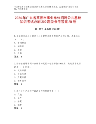2024年广东省英德市事业单位招聘公共基础知识考试必刷200题及参考答案AB卷