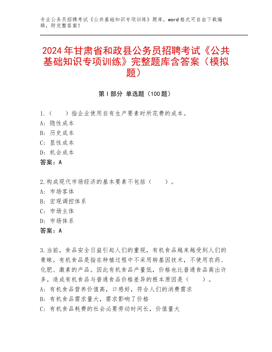 2024年甘肃省和政县公务员招聘考试《公共基础知识专项训练》完整题库含答案（模拟题）_第1页