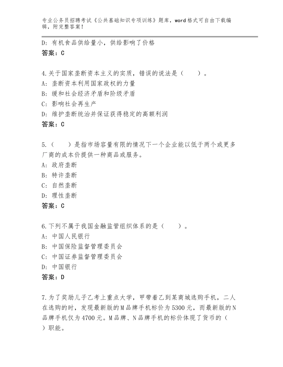 2024年甘肃省和政县公务员招聘考试《公共基础知识专项训练》完整题库含答案（模拟题）_第2页