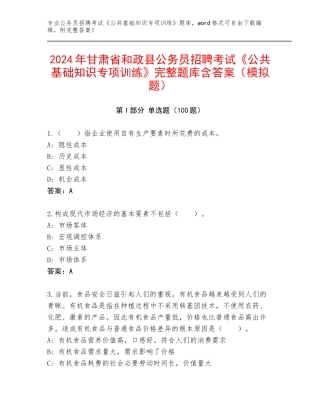 2024年甘肃省和政县公务员招聘考试《公共基础知识专项训练》完整题库含答案（模拟题）