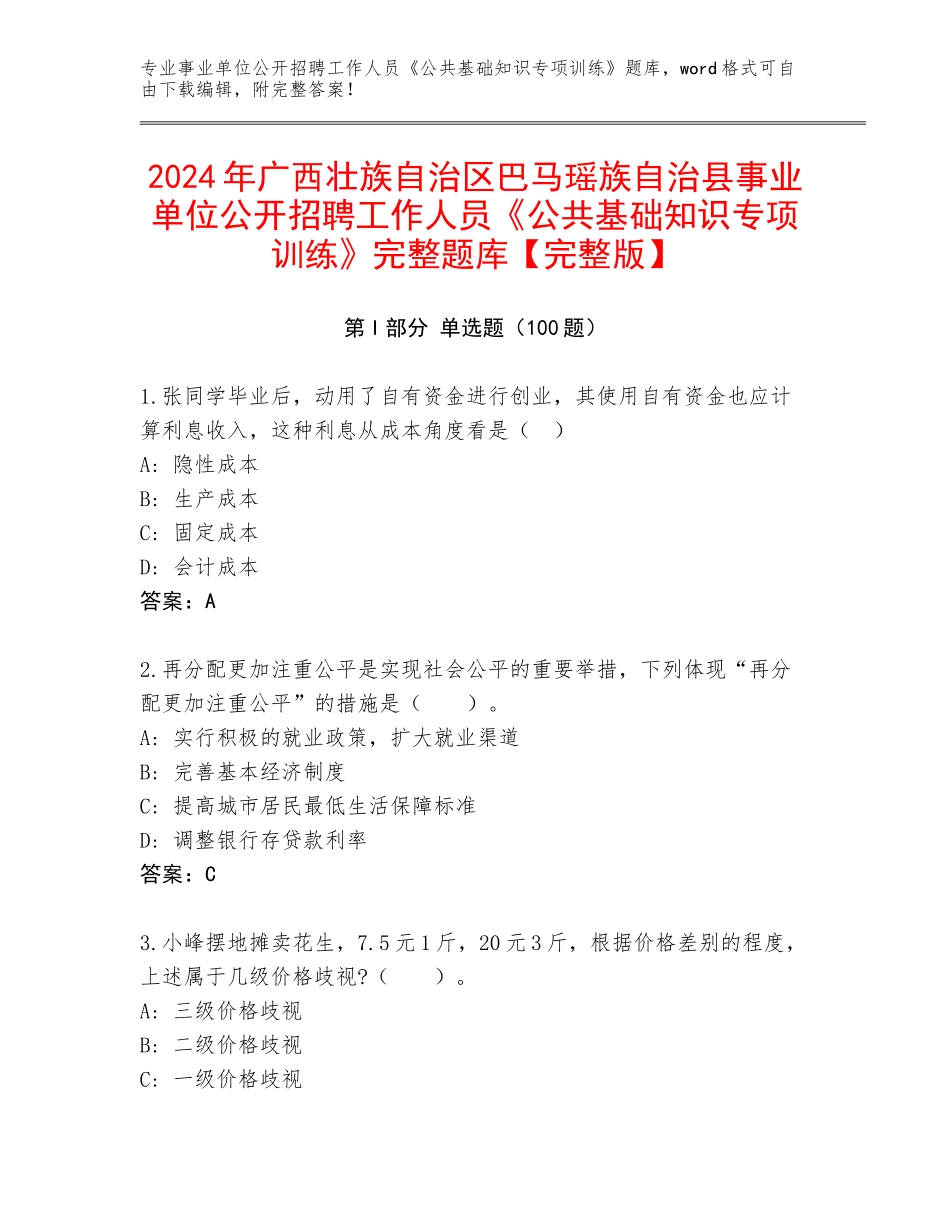 2024年广西壮族自治区巴马瑶族自治县事业单位公开招聘工作人员《公共基础知识专项训练》完整题库【完整版】_第1页