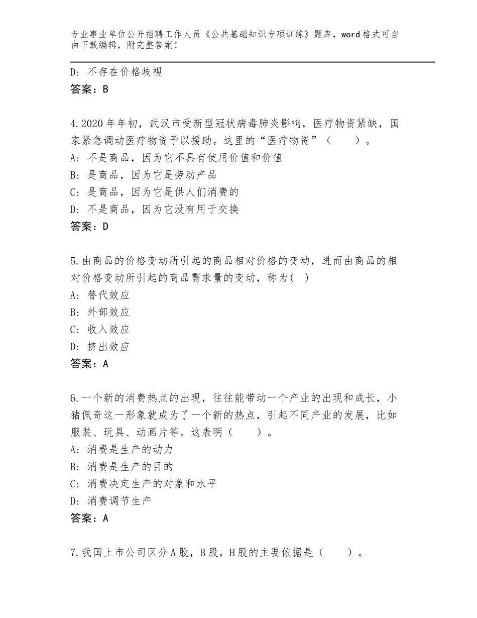 2024年广西壮族自治区巴马瑶族自治县事业单位公开招聘工作人员《公共基础知识专项训练》完整题库【完整版】_第2页