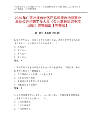 2024年广西壮族自治区巴马瑶族自治县事业单位公开招聘工作人员《公共基础知识专项训练》完整题库【完整版】