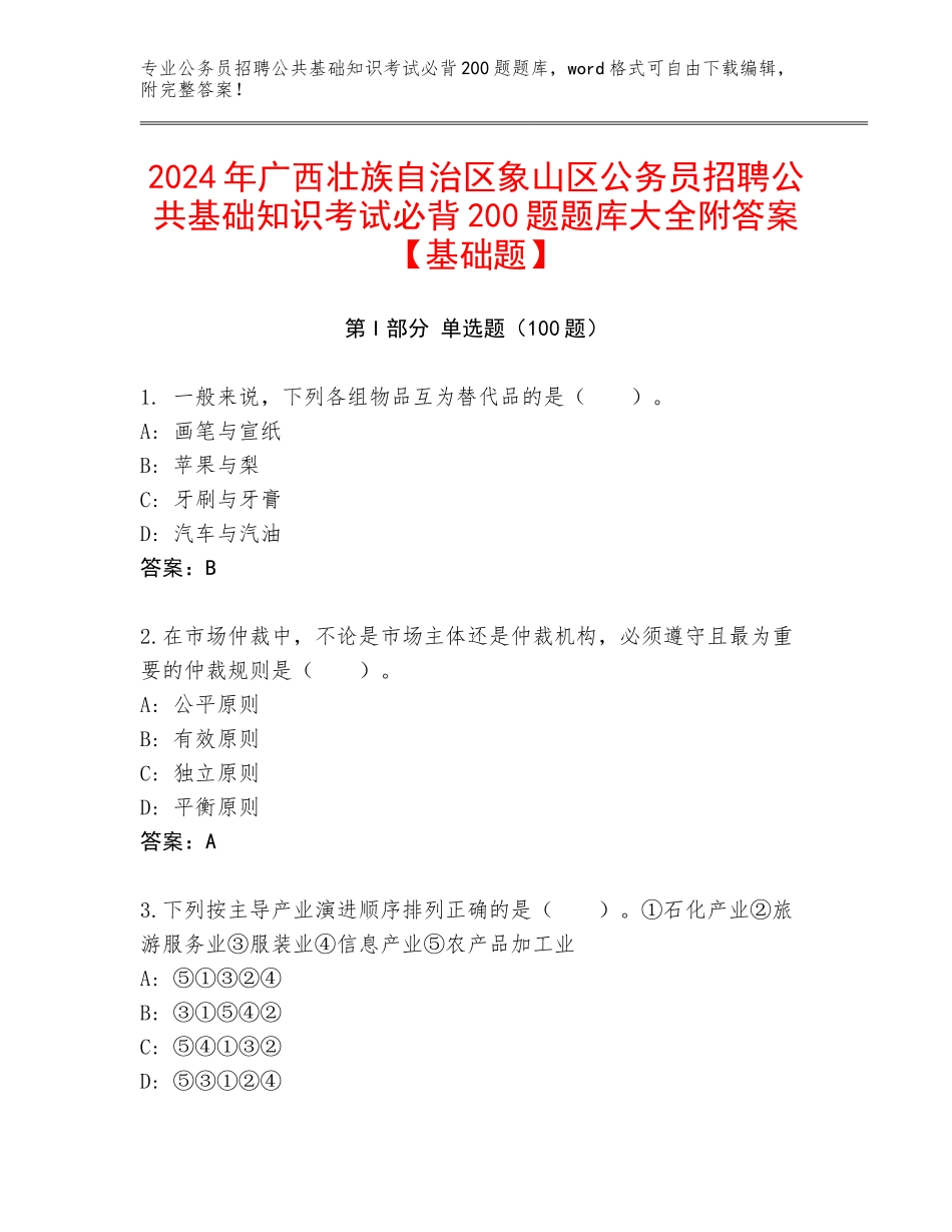 2024年广西壮族自治区象山区公务员招聘公共基础知识考试必背200题题库大全附答案【基础题】_第1页