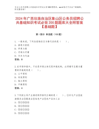 2024年广西壮族自治区象山区公务员招聘公共基础知识考试必背200题题库大全附答案【基础题】