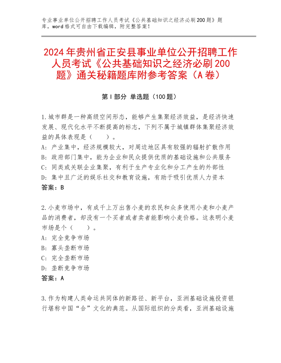 2024年贵州省正安县事业单位公开招聘工作人员考试《公共基础知识之经济必刷200题》通关秘籍题库附参考答案（A卷）_第1页