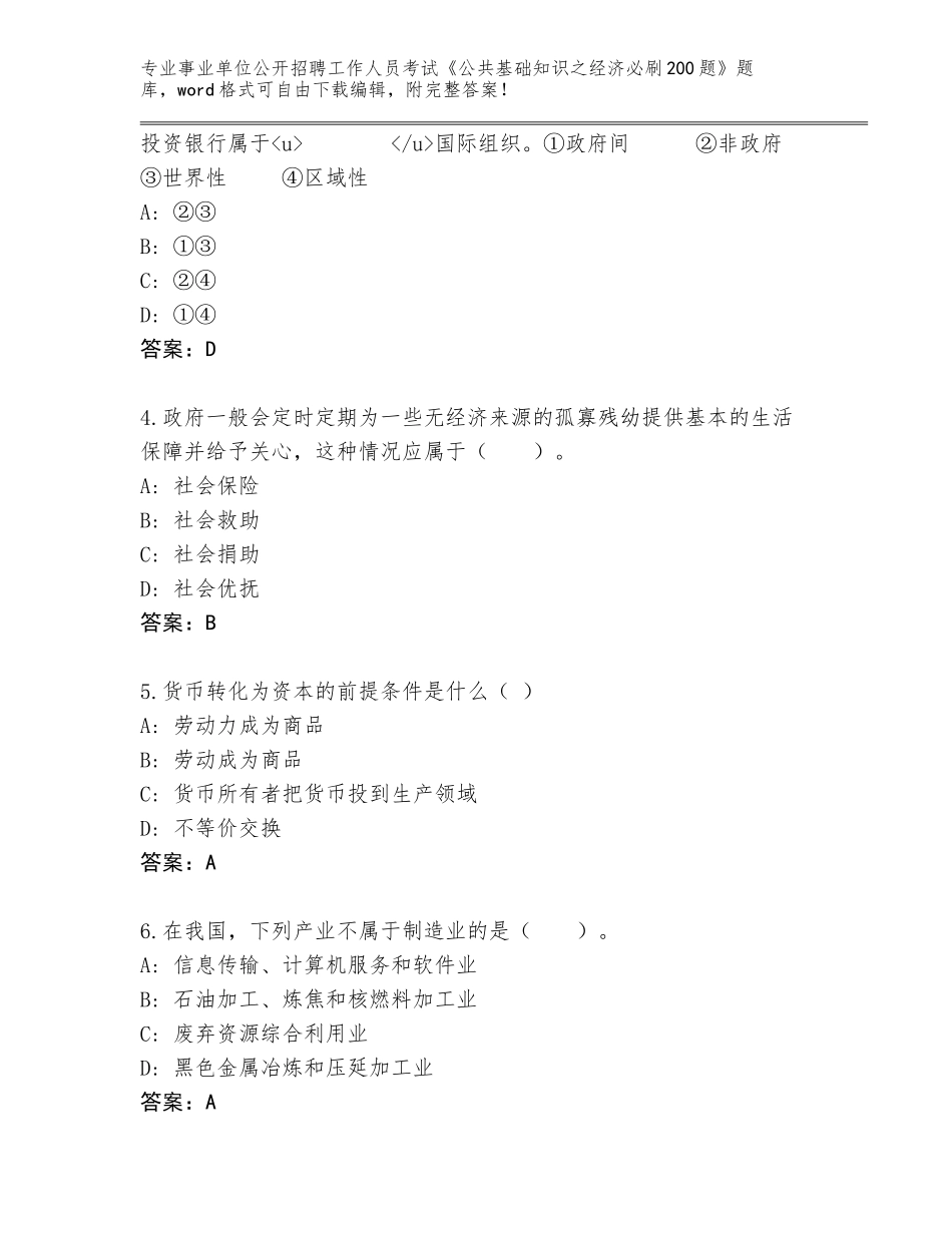 2024年贵州省正安县事业单位公开招聘工作人员考试《公共基础知识之经济必刷200题》通关秘籍题库附参考答案（A卷）_第2页