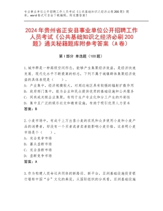 2024年贵州省正安县事业单位公开招聘工作人员考试《公共基础知识之经济必刷200题》通关秘籍题库附参考答案（A卷）