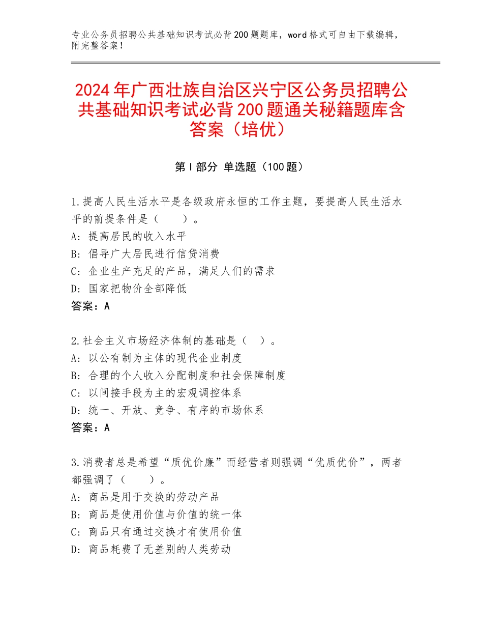 2024年广西壮族自治区兴宁区公务员招聘公共基础知识考试必背200题通关秘籍题库含答案（培优）_第1页
