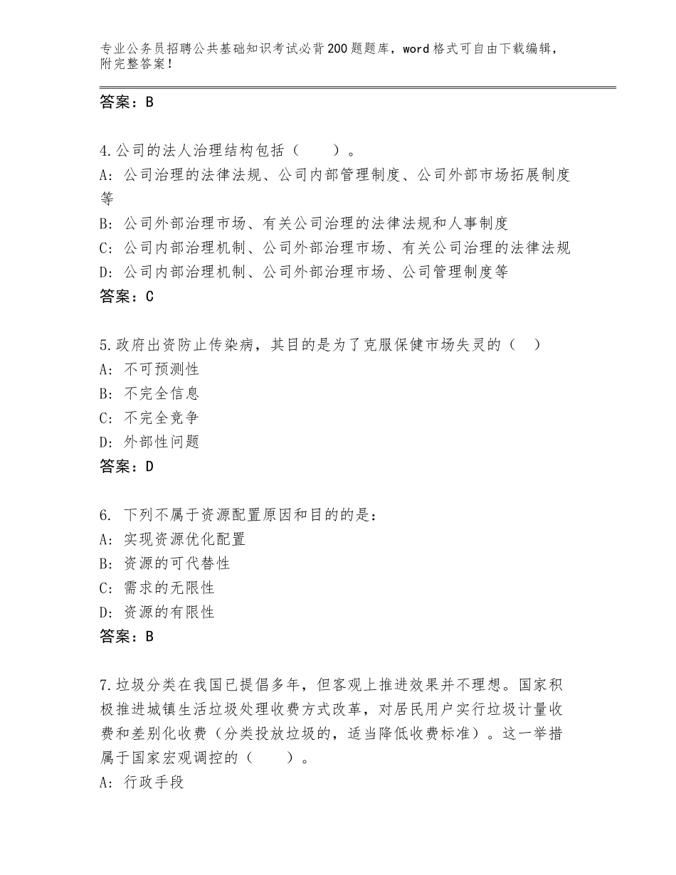 2024年广西壮族自治区兴宁区公务员招聘公共基础知识考试必背200题通关秘籍题库含答案（培优）_第2页