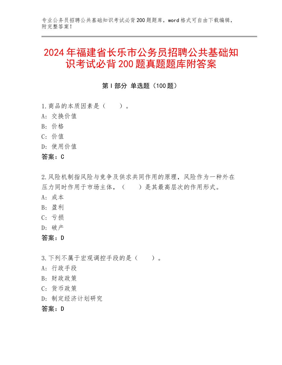 2024年福建省长乐市公务员招聘公共基础知识考试必背200题真题题库附答案_第1页