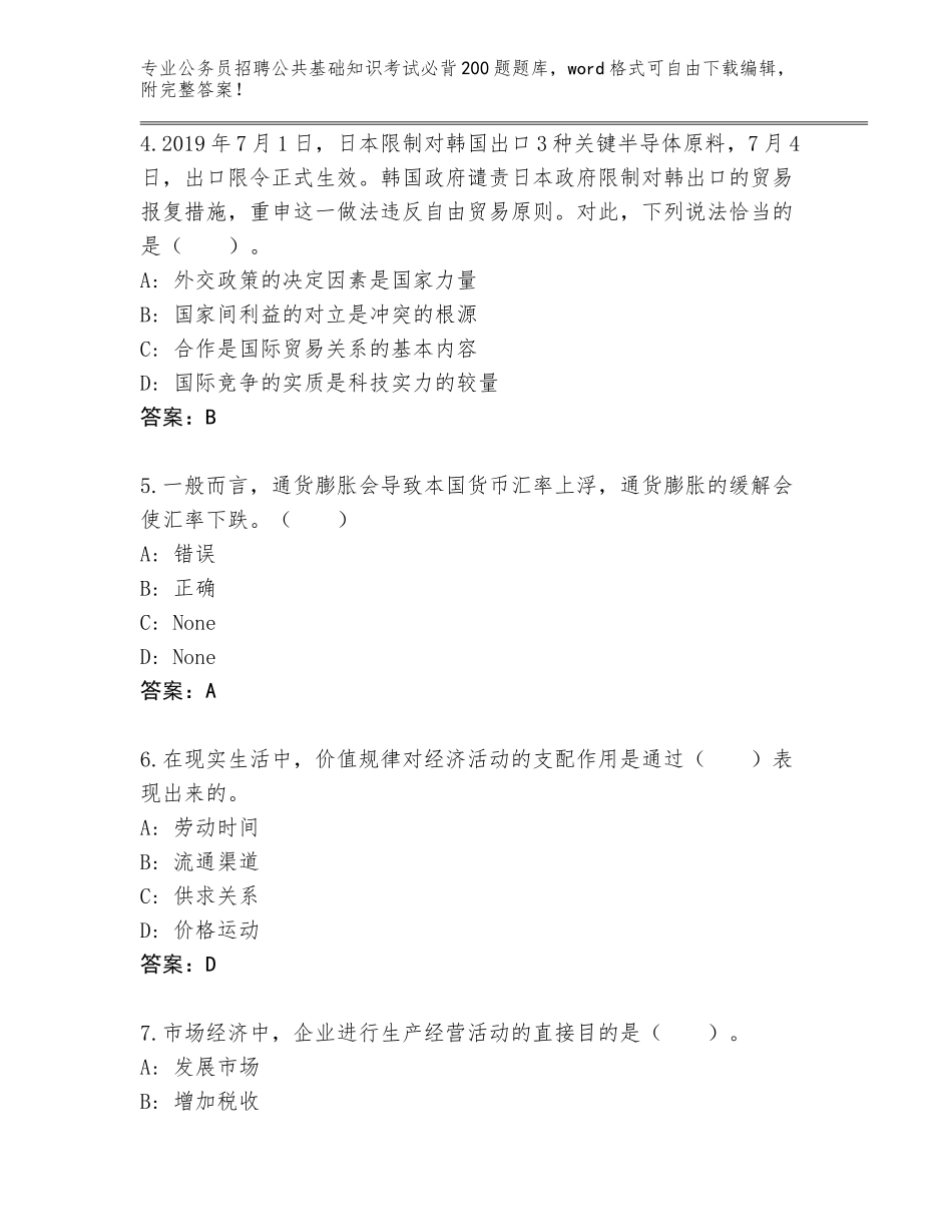 2024年福建省长乐市公务员招聘公共基础知识考试必背200题真题题库附答案_第2页