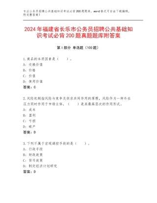 2024年福建省长乐市公务员招聘公共基础知识考试必背200题真题题库附答案