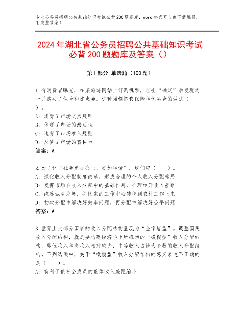 2024年湖北省公务员招聘公共基础知识考试必背200题题库及答案（）_第1页