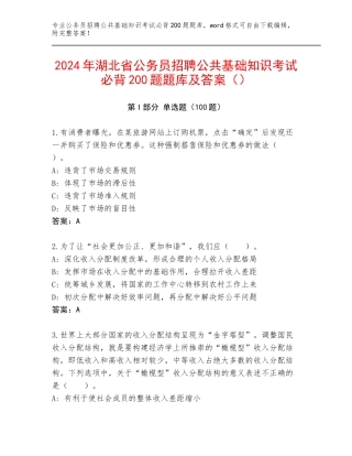 2024年湖北省公务员招聘公共基础知识考试必背200题题库及答案（）
