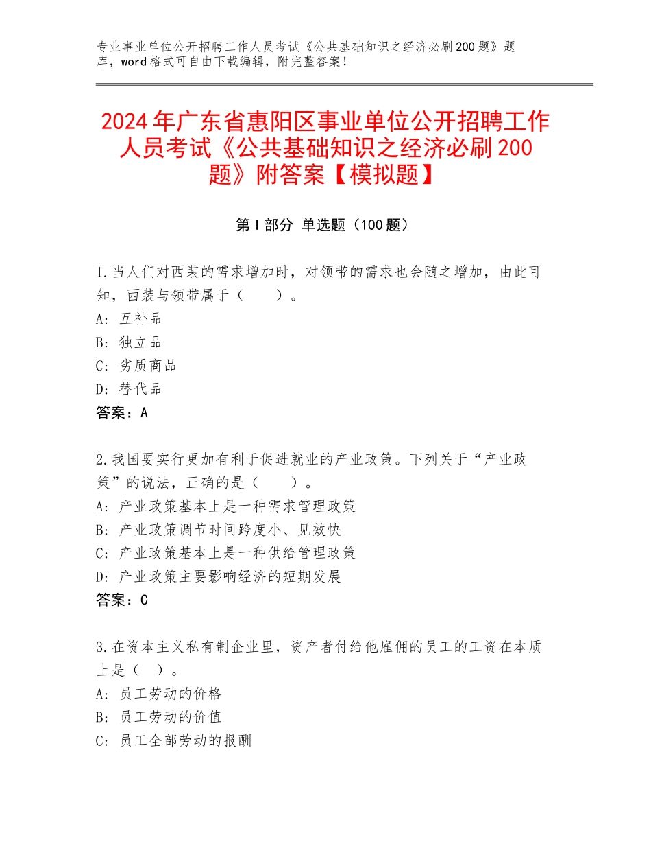 2024年广东省惠阳区事业单位公开招聘工作人员考试《公共基础知识之经济必刷200题》附答案【模拟题】_第1页
