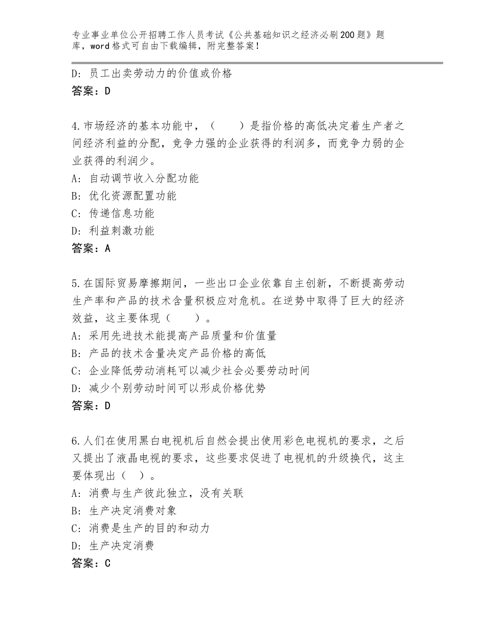 2024年广东省惠阳区事业单位公开招聘工作人员考试《公共基础知识之经济必刷200题》附答案【模拟题】_第2页