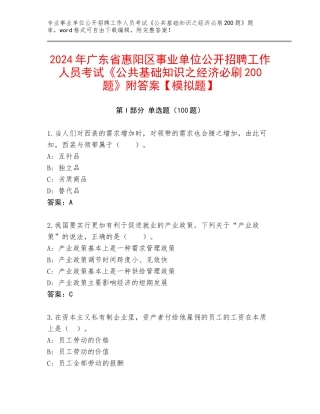 2024年广东省惠阳区事业单位公开招聘工作人员考试《公共基础知识之经济必刷200题》附答案【模拟题】