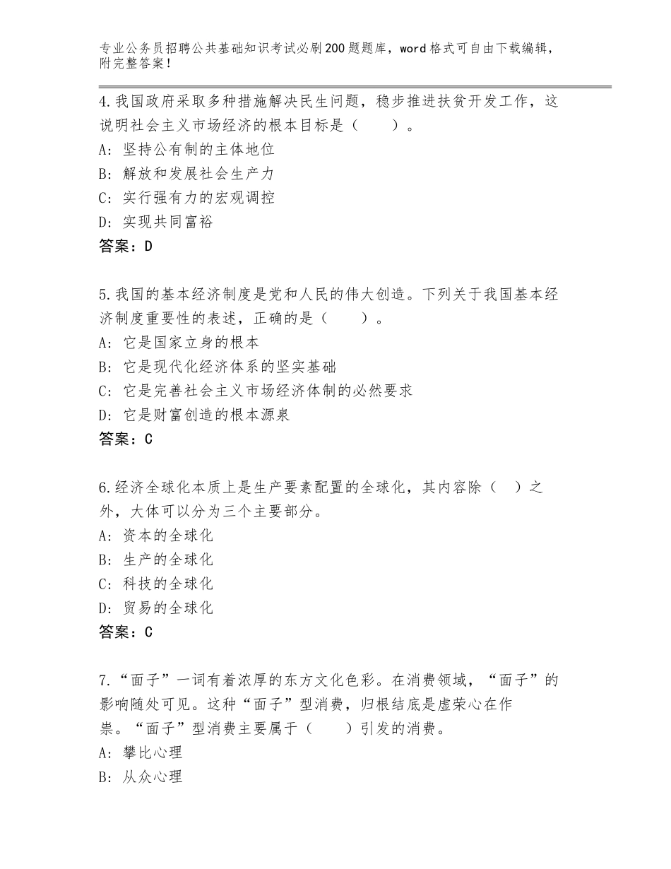 2024年福建省永泰县公务员招聘公共基础知识考试必刷200题真题题库及答案下载_第2页