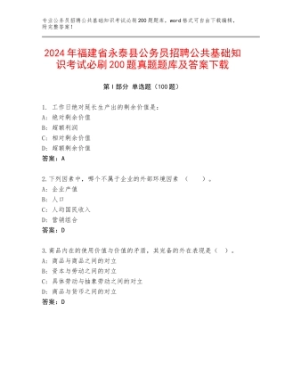 2024年福建省永泰县公务员招聘公共基础知识考试必刷200题真题题库及答案下载