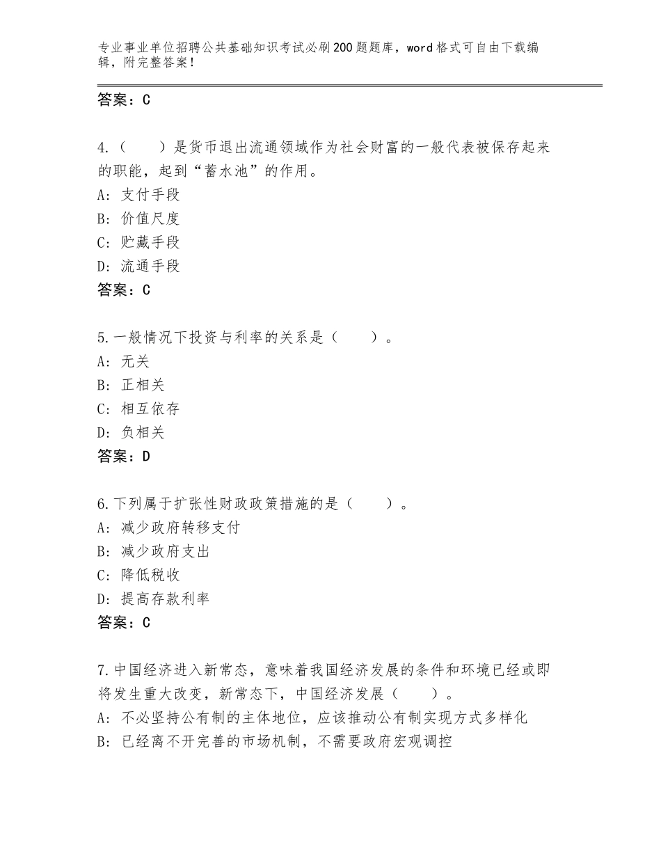 2024年江苏省昆山市事业单位招聘公共基础知识考试必刷200题真题题库（网校专用）_第2页