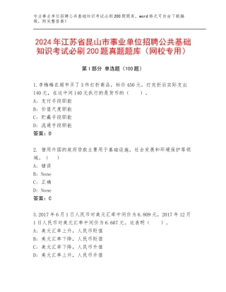 2024年江苏省昆山市事业单位招聘公共基础知识考试必刷200题真题题库（网校专用）