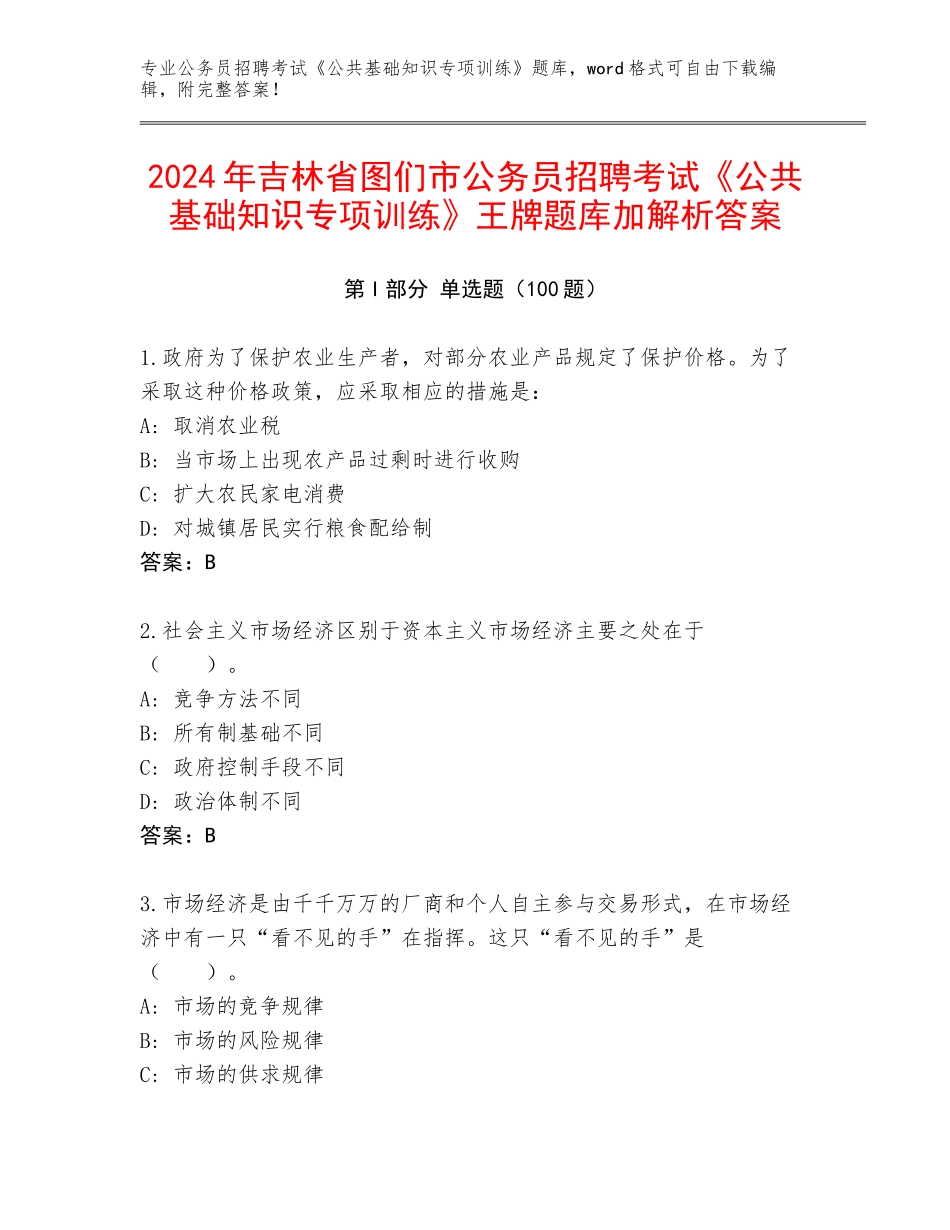2024年吉林省图们市公务员招聘考试《公共基础知识专项训练》王牌题库加解析答案_第1页