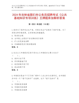 2024年吉林省图们市公务员招聘考试《公共基础知识专项训练》王牌题库加解析答案