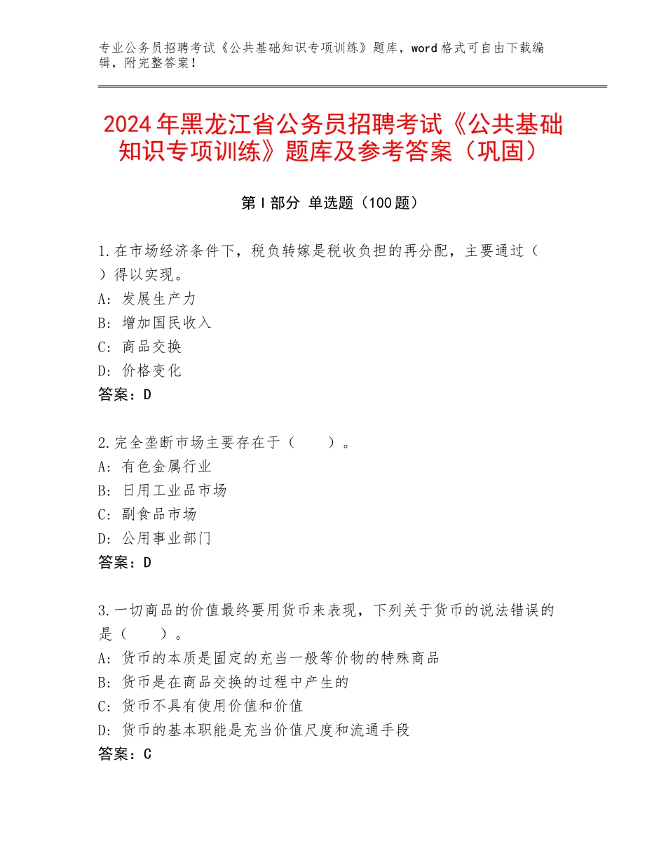 2024年黑龙江省公务员招聘考试《公共基础知识专项训练》题库及参考答案（巩固）_第1页