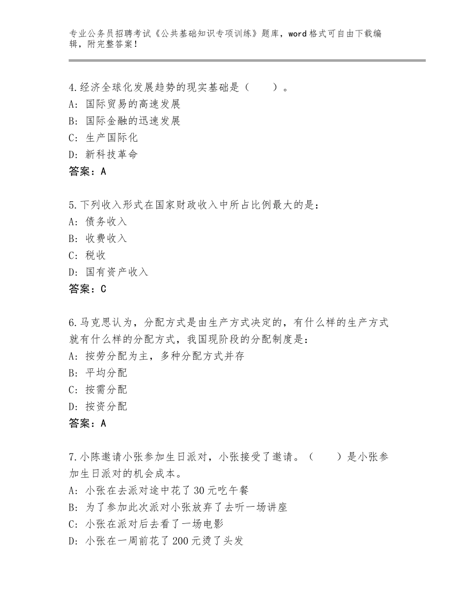 2024年黑龙江省公务员招聘考试《公共基础知识专项训练》题库及参考答案（巩固）_第2页