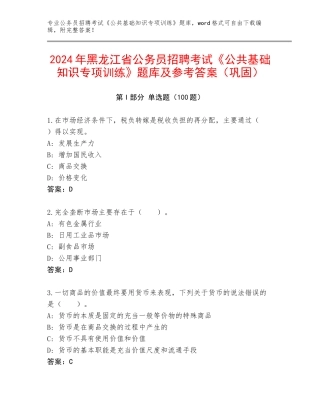 2024年黑龙江省公务员招聘考试《公共基础知识专项训练》题库及参考答案（巩固）