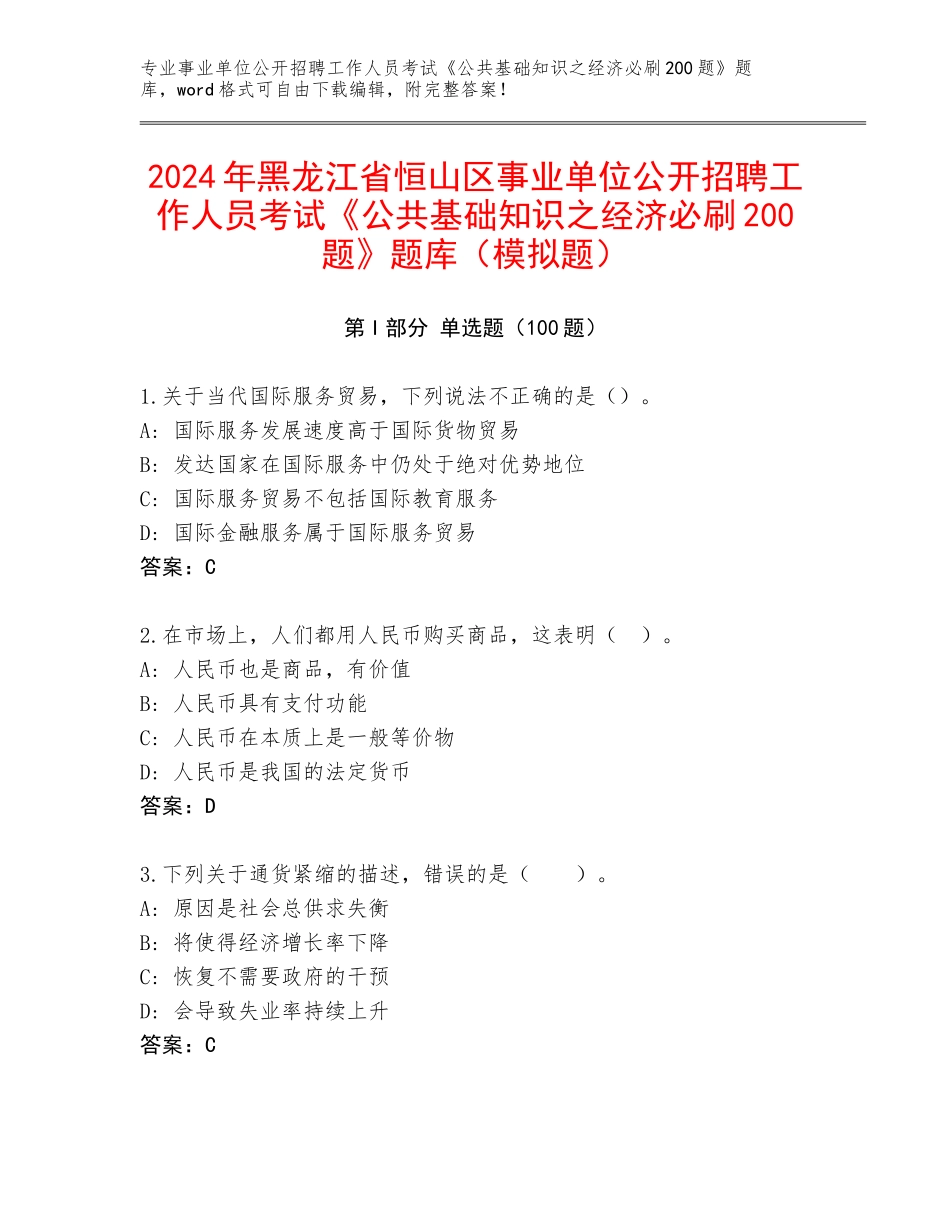 2024年黑龙江省恒山区事业单位公开招聘工作人员考试《公共基础知识之经济必刷200题》题库（模拟题）_第1页