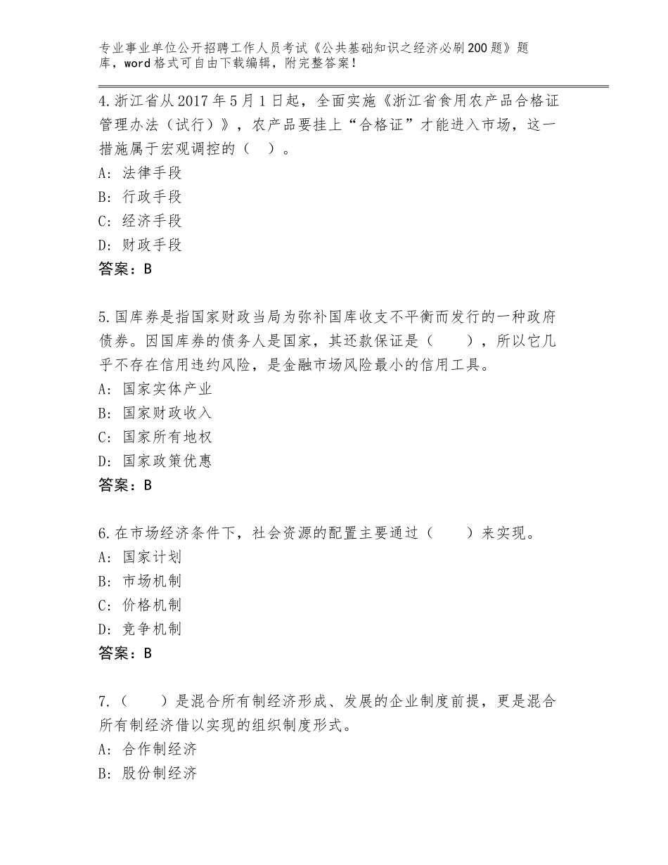 2024年黑龙江省恒山区事业单位公开招聘工作人员考试《公共基础知识之经济必刷200题》题库（模拟题）_第2页