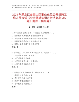 2024年黑龙江省恒山区事业单位公开招聘工作人员考试《公共基础知识之经济必刷200题》题库（模拟题）