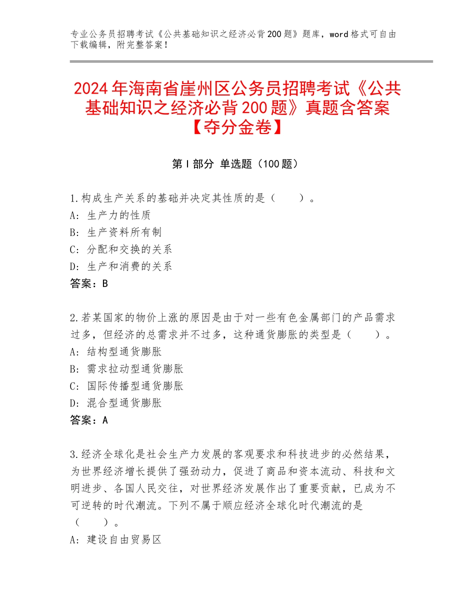 2024年海南省崖州区公务员招聘考试《公共基础知识之经济必背200题》真题含答案【夺分金卷】_第1页