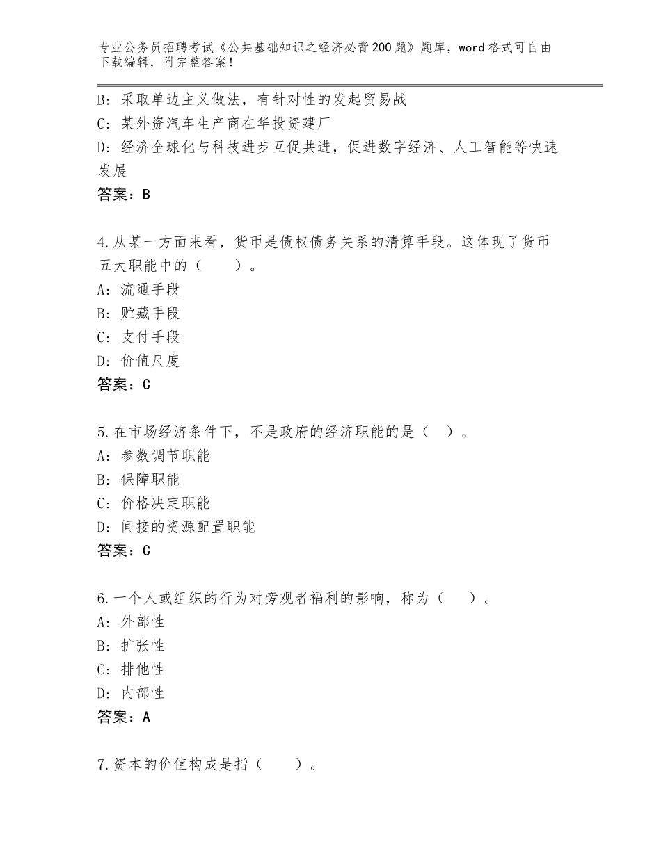 2024年海南省崖州区公务员招聘考试《公共基础知识之经济必背200题》真题含答案【夺分金卷】_第2页