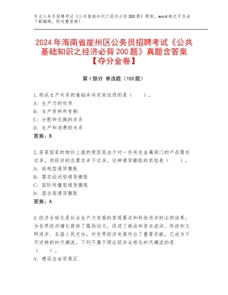 2024年海南省崖州区公务员招聘考试《公共基础知识之经济必背200题》真题含答案【夺分金卷】